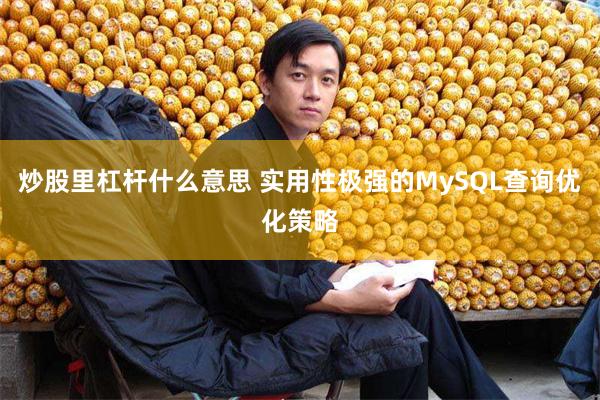 炒股里杠杆什么意思 实用性极强的MySQL查询优化策略