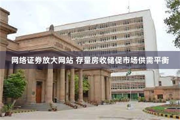 网络证劵放大网站 存量房收储促市场供需平衡