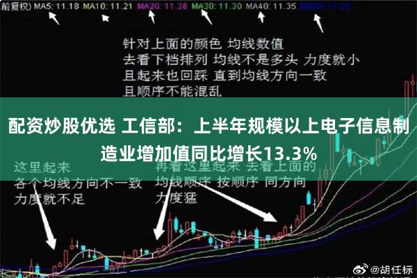 配资炒股优选 工信部：上半年规模以上电子信息制造业增加值同比增长13.3%