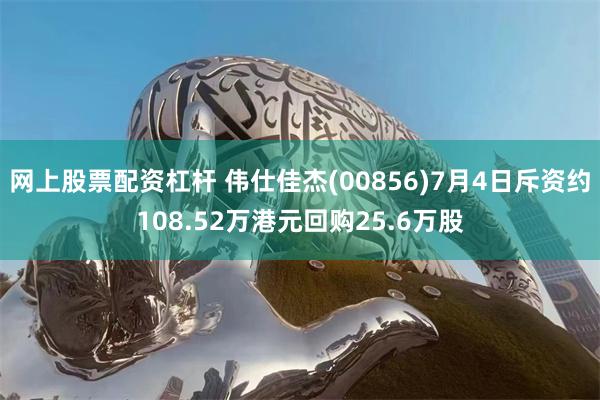 网上股票配资杠杆 伟仕佳杰(00856)7月4日斥资约108.52万港元回购25.6万股