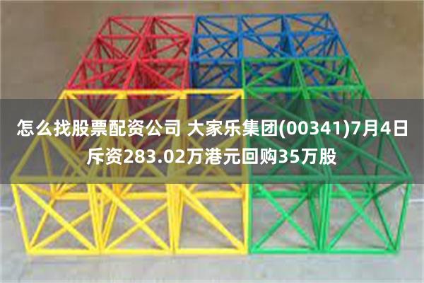 怎么找股票配资公司 大家乐集团(00341)7月4日斥资283.02万港元回购35万股