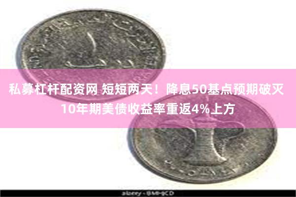 私募杠杆配资网 短短两天！降息50基点预期破灭 10年期美债收益率重返4%上方