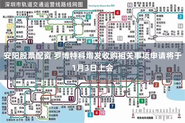 安阳股票配资 罗博特科增发收购相关事项申请将于1月3日上会