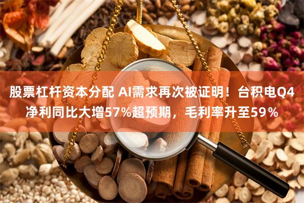 股票杠杆资本分配 AI需求再次被证明！台积电Q4净利同比大增57%超预期，毛利率升至59％